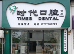 台州市经济开发区时代口腔诊所