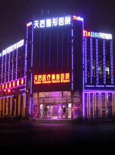 郑州天后整形医院夜景图
