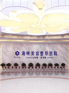 济南海峡美容整形医院大厅形象墙