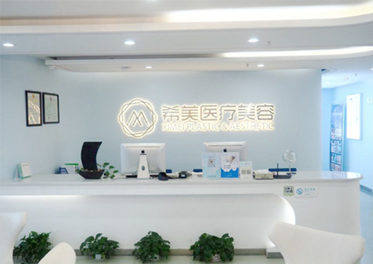 长沙希美整形医院前台