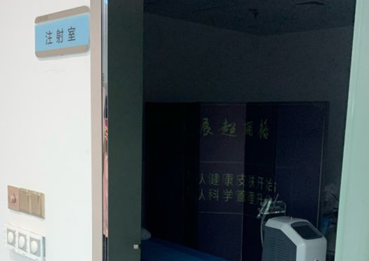 广州联合丽格医疗美容门诊部注射室