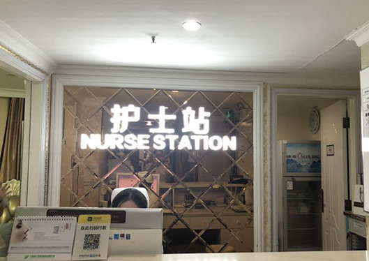 广州壹加壹整形美容口腔医院护士站