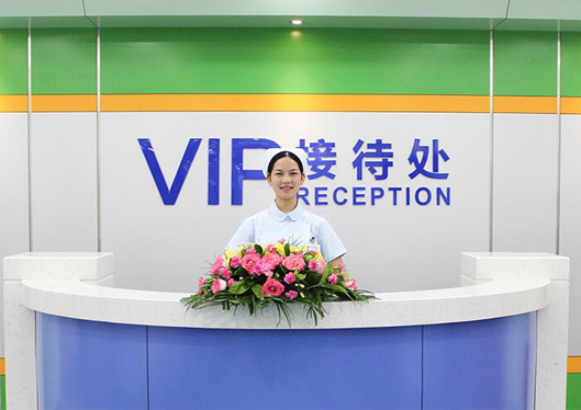 中信惠州医院医学整形中心VIP接待处