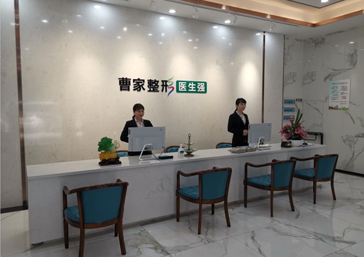 邵阳曹家医疗美容门诊部前台