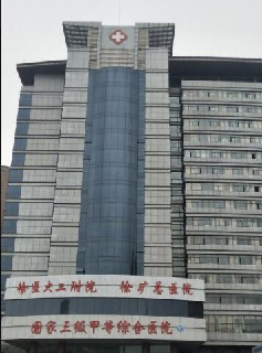 徐州矿务集团总医院大楼