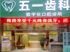 深圳五一齿科