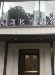 中山新颜医疗美容门诊部大门