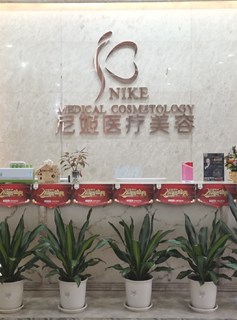 中山尼姬整形门诊部前台