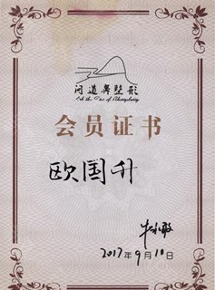 问道鼻整形授欧国升医生主讲师会员证书