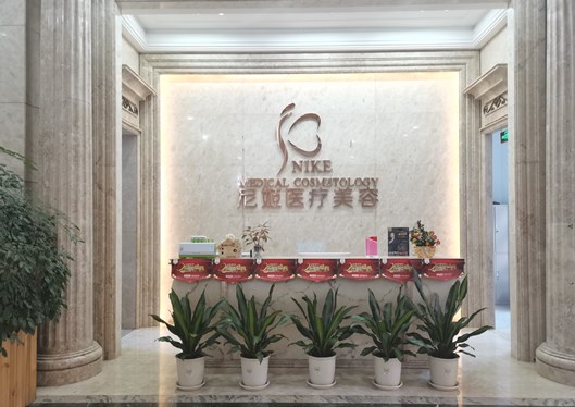 中山尼姬整形门诊部前台