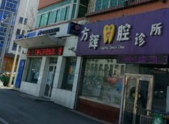 铁岭市方辉口腔诊所