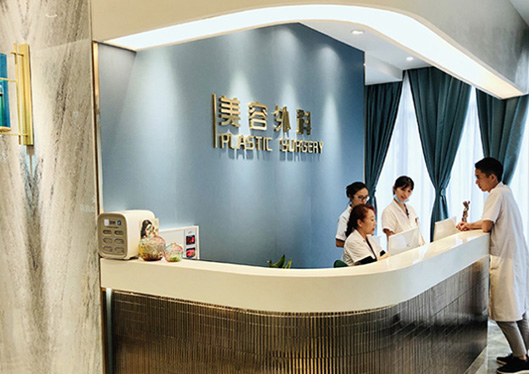 广安阿蓝整形美容外科前台
