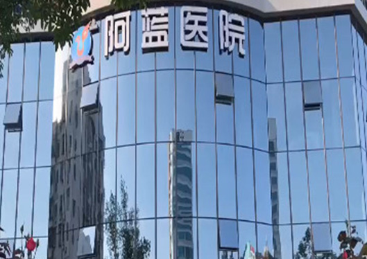 广安阿蓝整形医院大楼