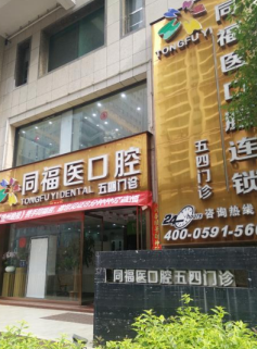 五四门诊